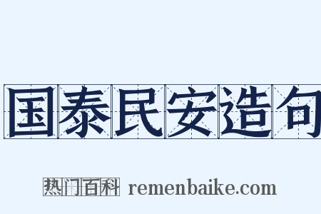 国泰民安造句是什么意思的图片